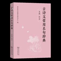 古诗文常用名句辞典（自然 社会）