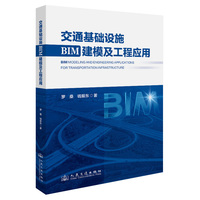 交通基础设施BIM建模及工程应用