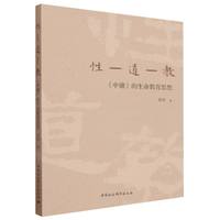 性—道—教：《中庸》的生命教育思想