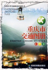 重庆市交通图册/中国分省交通旅游系列丛书