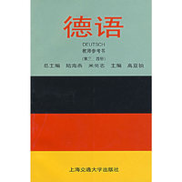 德语教师参考书（第三、四册）