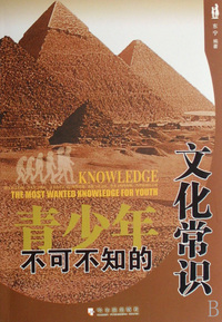 青少年不可不知的文化常识
