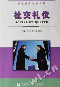 社交礼仪(职业技术教育教材)