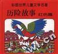 世界儿童文学名著历险故事---红色篇