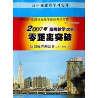 2007年高考数学零距离突破--知识梳理测试卷(第1轮复习用适合广东地区使用)(高中新课程学习先锋)