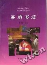 实用书法