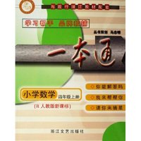 小学数学(4上R人教版新课标)/一本通(一本通)