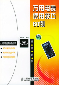 万用电表使用技巧６０例