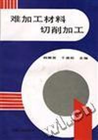 难加工材料切削加工