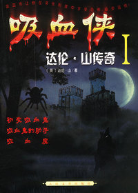 吸血侠 达伦.山传奇 I:初变吸血鬼 吸血鬼的助手 吸血魔