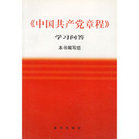 《中国共产党章程》学习问答