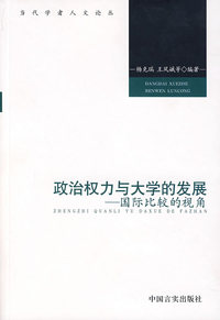 政治权力与大学的发展：国际比较的视角