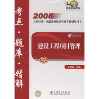 2008全国注册一级建造师执业资格考试辅导用书 建设工程项目管理 考点？题库？精解