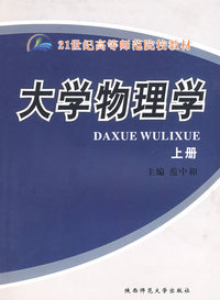 大学物理学(上册)