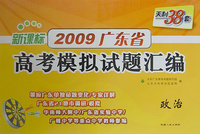 新课标2009广东省高考模拟试题汇编：政治