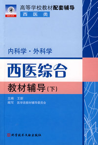 西医综合教材辅导(下)(西医类)