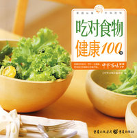 吃对食物健康100例中华百味（第1辑19）