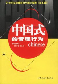 中国式的管理行为(21世纪全球瞩目的中国式管理)