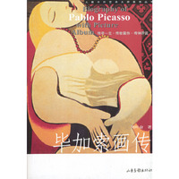 毕加索画传