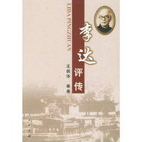 李达评传