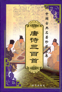 中国古典名著珍藏宝库（9）：唐诗三百首