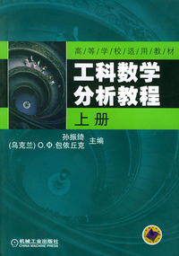 工科数学分析教程(上)——高等学校适用教材