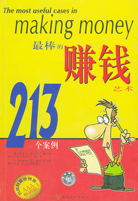 最棒的赚钱艺术213个案例——金OK经理级丛书