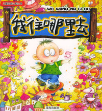 我往哪里去——儿童生命认识丛书