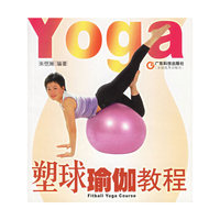 塑球瑜伽教程