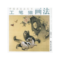 工笔猫画法——中国画技法丛书
