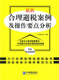 最新合理避税案例及操作要点分析