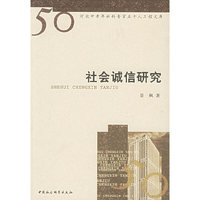 社会诚信研究