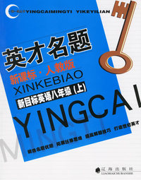 英才名题：新目标英语八年级上（新课标·人教版）——一课一练丛书