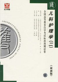 儿科护理学（二）——全国高等教育自学考试标准预测试卷（最新版）