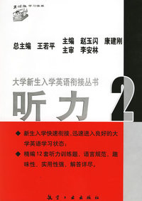 大学新生入学英语衔接丛书：听力2