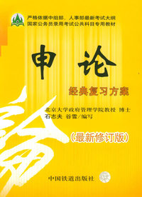 申论经典复习方案（最新修订方案）——国家公务员录用考试公共科目专用教材