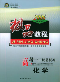 极品教程：高考一、二轮总复习：化学（学生用书·2006创新版）