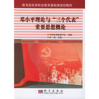 邓小平理论与“三个代表”重要思想概论——教育部高等职业教育基础课规划教材
