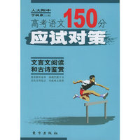 高考语文150分应试对策（全四册）