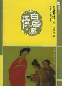 白居易诗（插图·轻纸·香书）——十元本随身书库