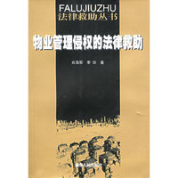 物业管理侵权的法律救助——法律救助丛书