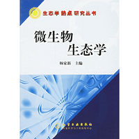 微生物生态学——生态学热点研究丛书