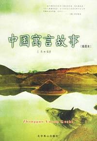 中国寓言故事(插图本)