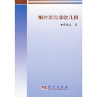 相对论与非欧几何