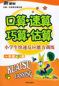 口算·速算·巧算·估算：小学生快速反应能力训练（一年级下册）