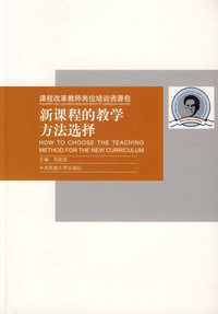 课程改革教师岗位培训资源包：新课程的教学方法选择