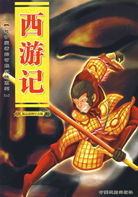 西游记（精品彩图版）——孩子爱看的智能光碟系列（注音版）