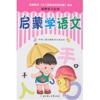 启蒙学习系列-启蒙学语文