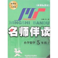 名师伴读－小学数学(五年级上)新课标人教版