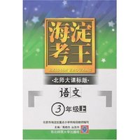 海淀考王-小学语文(三年级上)新课标北师大版